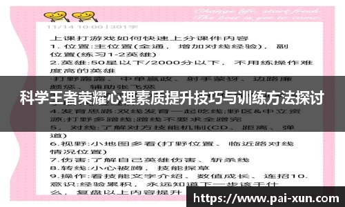 科学王者荣耀心理素质提升技巧与训练方法探讨
