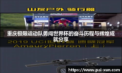 重庆极限运动队勇闯世界杯的奋斗历程与辉煌成就分享