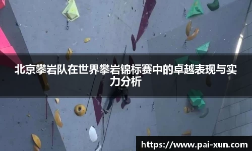北京攀岩队在世界攀岩锦标赛中的卓越表现与实力分析
