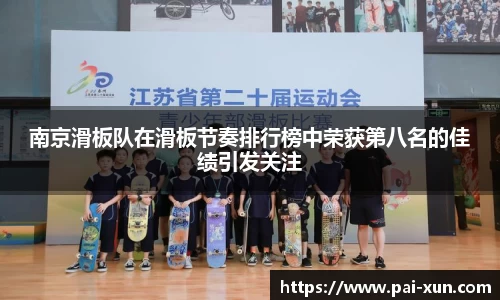 南京滑板队在滑板节奏排行榜中荣获第八名的佳绩引发关注