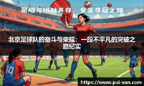 北京足球队的奋斗与荣耀：一段不平凡的突破之路纪实