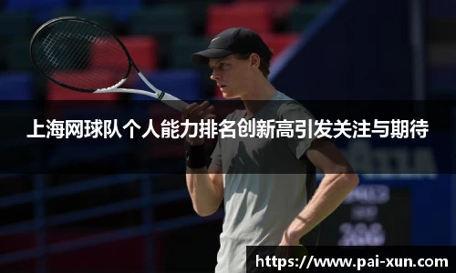 上海网球队个人能力排名创新高引发关注与期待
