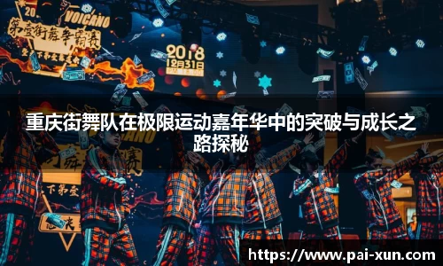 重庆街舞队在极限运动嘉年华中的突破与成长之路探秘