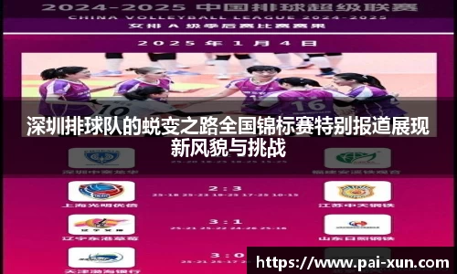 深圳排球队的蜕变之路全国锦标赛特别报道展现新风貌与挑战
