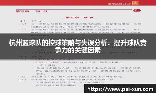 杭州篮球队的控球策略与失误分析：提升球队竞争力的关键因素