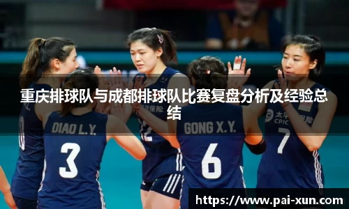 重庆排球队与成都排球队比赛复盘分析及经验总结