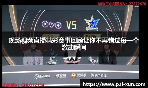 现场视频直播精彩赛事回顾让你不再错过每一个激动瞬间