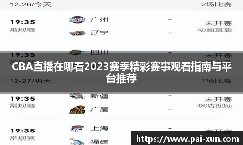 CBA直播在哪看2023赛季精彩赛事观看指南与平台推荐