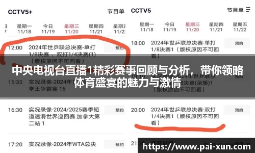 中央电视台直播1精彩赛事回顾与分析，带你领略体育盛宴的魅力与激情