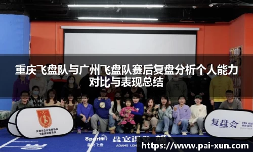 重庆飞盘队与广州飞盘队赛后复盘分析个人能力对比与表现总结