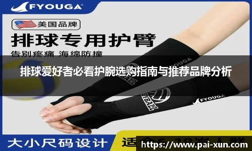 排球爱好者必看护腕选购指南与推荐品牌分析
