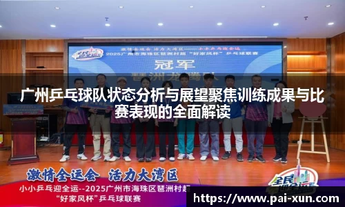 广州乒乓球队状态分析与展望聚焦训练成果与比赛表现的全面解读