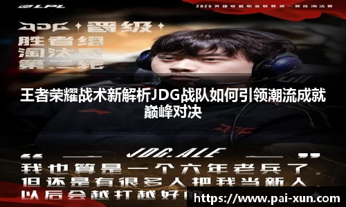 王者荣耀战术新解析JDG战队如何引领潮流成就巅峰对决