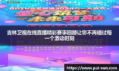 吉林卫视在线直播精彩赛事回顾让您不再错过每一个激动时刻