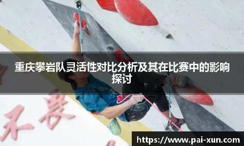 重庆攀岩队灵活性对比分析及其在比赛中的影响探讨