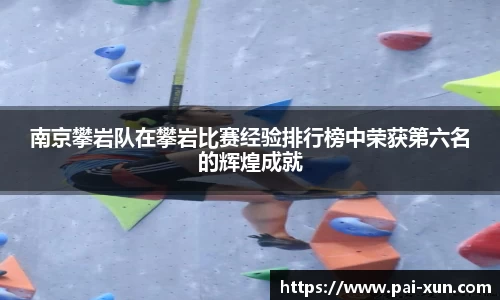 南京攀岩队在攀岩比赛经验排行榜中荣获第六名的辉煌成就