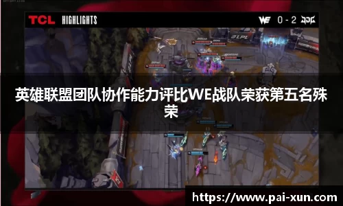 英雄联盟团队协作能力评比WE战队荣获第五名殊荣