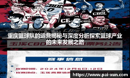 重庆篮球队的运营揭秘与深度分析探索篮球产业的未来发展之路
