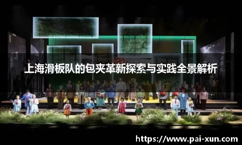 上海滑板队的包夹革新探索与实践全景解析