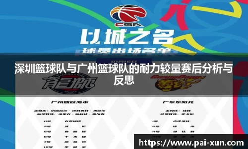 深圳篮球队与广州篮球队的耐力较量赛后分析与反思