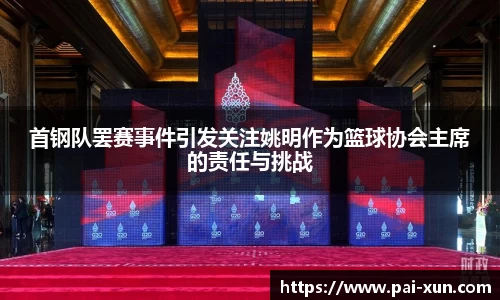 首钢队罢赛事件引发关注姚明作为篮球协会主席的责任与挑战