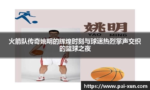 火箭队传奇姚明的辉煌时刻与球迷热烈掌声交织的篮球之夜