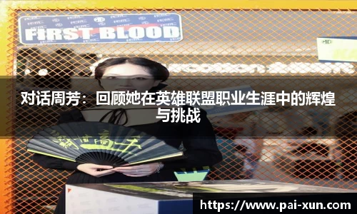对话周芳：回顾她在英雄联盟职业生涯中的辉煌与挑战