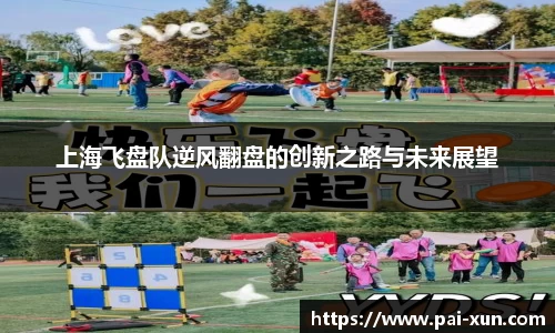 上海飞盘队逆风翻盘的创新之路与未来展望