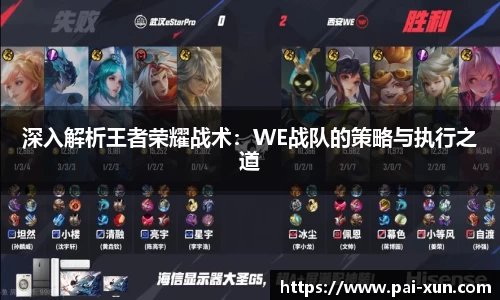 深入解析王者荣耀战术：WE战队的策略与执行之道