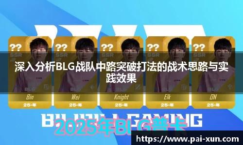 深入分析BLG战队中路突破打法的战术思路与实践效果