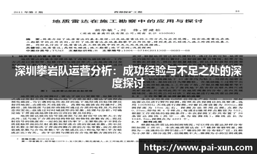 深圳攀岩队运营分析：成功经验与不足之处的深度探讨