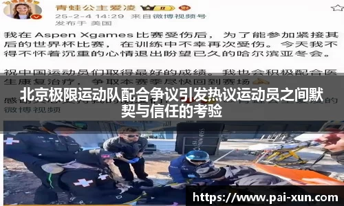 北京极限运动队配合争议引发热议运动员之间默契与信任的考验
