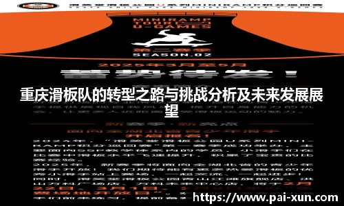 重庆滑板队的转型之路与挑战分析及未来发展展望