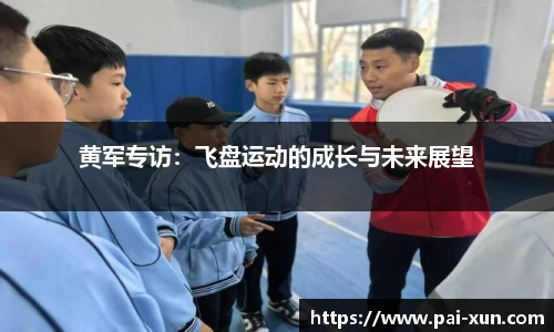 黄军专访：飞盘运动的成长与未来展望