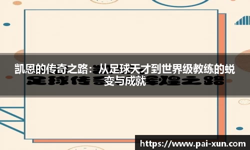 凯恩的传奇之路：从足球天才到世界级教练的蜕变与成就