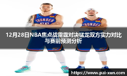 12月28日NBA焦点战雷霆对决猛龙双方实力对比与赛前预测分析