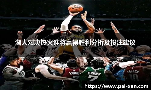 湖人对决热火谁将赢得胜利分析及投注建议