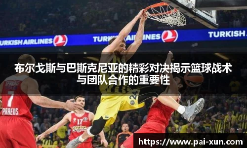 布尔戈斯与巴斯克尼亚的精彩对决揭示篮球战术与团队合作的重要性