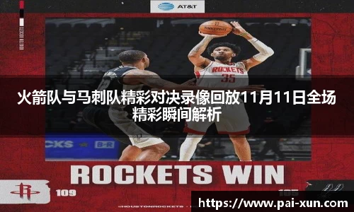 火箭队与马刺队精彩对决录像回放11月11日全场精彩瞬间解析