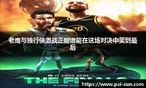 老鹰与独行侠激战正酣谁能在这场对决中笑到最后
