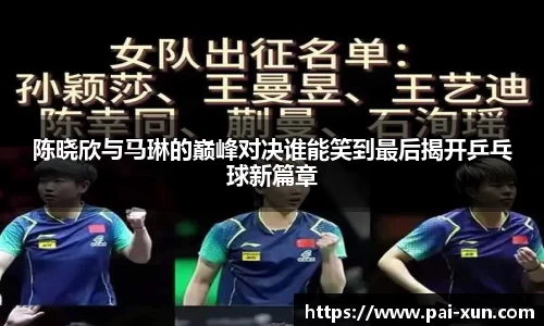 陈晓欣与马琳的巅峰对决谁能笑到最后揭开乒乓球新篇章
