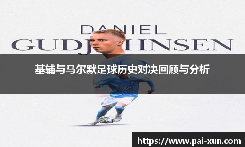 基辅与马尔默足球历史对决回顾与分析
