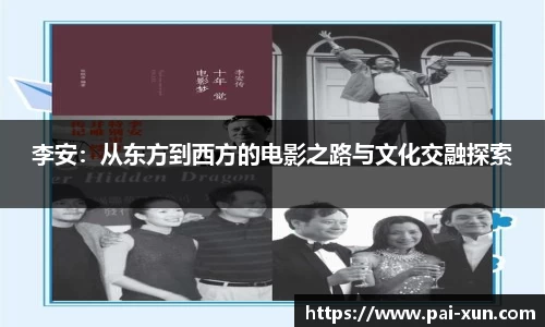 李安：从东方到西方的电影之路与文化交融探索