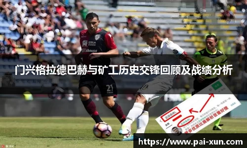 门兴格拉德巴赫与矿工历史交锋回顾及战绩分析