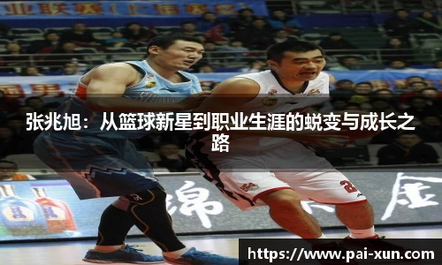 张兆旭：从篮球新星到职业生涯的蜕变与成长之路