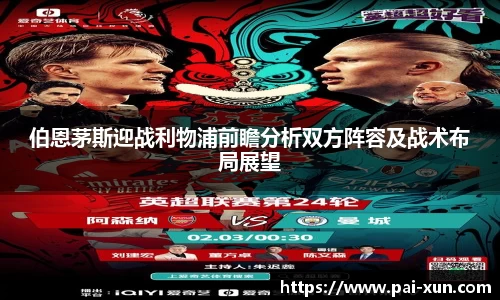 伯恩茅斯迎战利物浦前瞻分析双方阵容及战术布局展望
