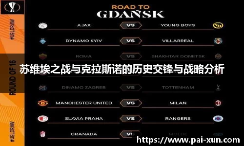 苏维埃之战与克拉斯诺的历史交锋与战略分析