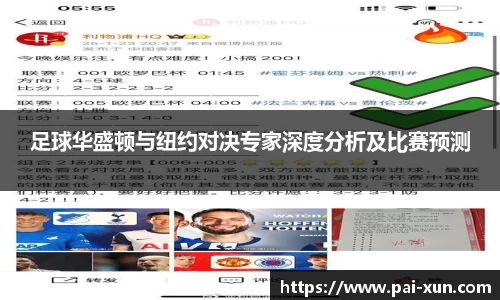 足球华盛顿与纽约对决专家深度分析及比赛预测