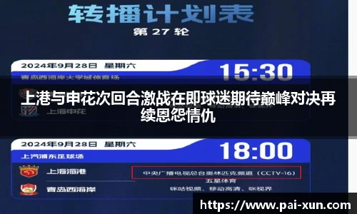 上港与申花次回合激战在即球迷期待巅峰对决再续恩怨情仇