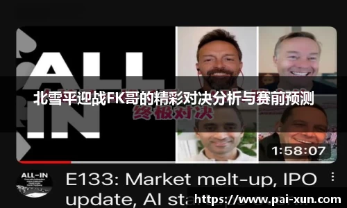 北雪平迎战FK哥的精彩对决分析与赛前预测